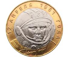 10 рублей 2001 года Гагарин 40-летие космического полета СПМД
