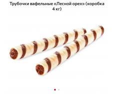 трубочки вафельные лесной орех. коробка 4 кг