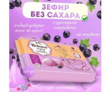 «Belucci», зефир с чёрной смородиной, 130 г