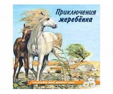 Книжки в мягкой обложке "Познаем мир вокруг нас" Приключения жеребенка 25755