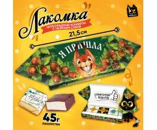 ЛАКОМКА, Я ПРИШЛА. БЕЛОЧКА, конфеты глазированные со сливочно-ванильной начинкой, 45 гр., TM Prod.Art