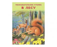 КНИЖКИ В МЯГКОЙ ОБЛОЖКЕ. СЕРИЯ "ПОЗНАВАТЕЛЬНОЕ ЧТЕНИЕ" В ЛЕСУ 22686