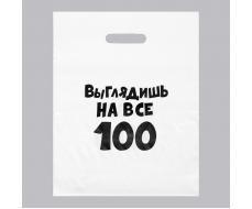 Пакет с приколами, полиэтиленовый, с вырубной ручкой, «Выглядишь на все 100», 31 х 40 см, 60 мкм