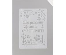 Трафарет пластик А5 «Листья. Ты делаешь меня счастливее», 14.8×21 см