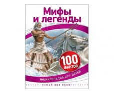 Энциклопедия А5. Мифы и легенды (100 фактов)