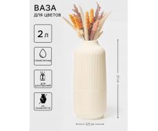 Ваза для цветов, пластик, 2 л, 9.5×4×25 см, белая