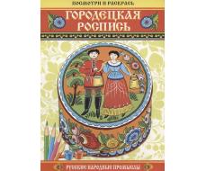 Посмотри и раскрась