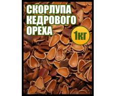 Скорлупа кедрового ореха 1 кг.
