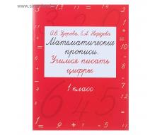 Математические прописи. Учимся писать цифры. 1 класс. Узорова О. В., Нефёдова Е. А.