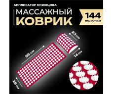 Аппликатор Кузнецова комплект, 144 колючки, спантекс, красный, 260×560 мм + валик 140×230