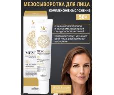 MEZOcomplex 50+ Мезосыворотка д/лица Комплекс. омоложение 20мл /18