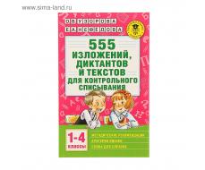 «555 изложений, диктантов и текстов для контрольного списывания, 1-4 классы», Узорова О. В., Нефёдова Е. А.