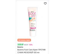 Белита FOOT CARE Крем против сухих мозолей 100мл