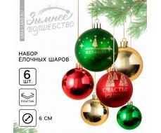Шары ёлочные новогодние «Счастье рядом!», пластик, d=6, 6 шт., зелёные, красные, золотые