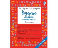 Чтение. 2 класс. Работа с текстом. Узорова О. В., Нефёдова Е. А.