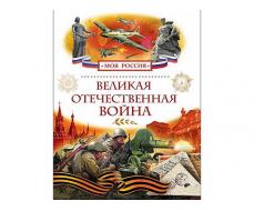 Энциклопедия А4. Великая Отечественная война (Моя Россия), 80стр.