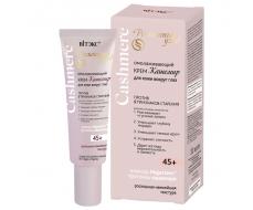 Cashmere 45+ Крем-кашемир ОМОЛАЖИВАЮЩИЙ д/кожи вокруг глаз 30мл против 5 признаков старения /14