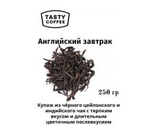 Английский завтрак 250 г