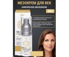 MEZOcomplex 50+ Мезокрем д/век Комплекс. омоложение 30мл /12