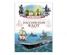 Энциклопедия А4. Российский флот (Моя Россия), 80стр.