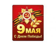 Магнит виниловый "9 МАЯ! С Днем Победы" 51.18.089