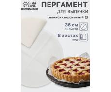 Бумага для выпечки круглая силиконизированная Gurmanoff, d=36 см, пергамент набор 5 листов, белая