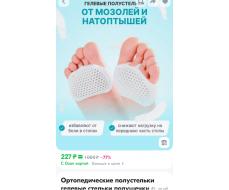 Дышащая гелевая подушечка под стопу Полустельки в обувь для уменьшения боли в ноге 2 шт