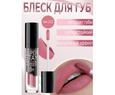 BelorDesign Блеск для губ суперстойкий  SUPER STAY Million kisses тон 212 розово-лиловый