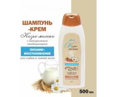 Шампунь-крем с натуральным кондиционером "Козье молоко", 500 мл