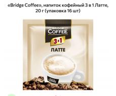 Bridge Coffee Кофейный напиток Латте, 20 г, 16 шт