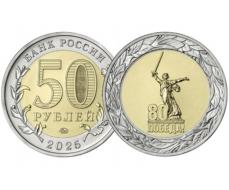 Монета 50 рублей 2025 80 лет Победы