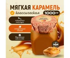 Карамель мягкая классическая 1 кг