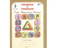 Гений, Интеллектуал, Аналитик. 5 класс. Рабочая тетрадь. Комплект из 2-х книг. ФГОС