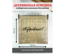 Коробка для ремня