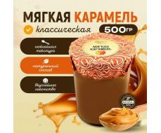 Карамель мягкая классическая 500 гр