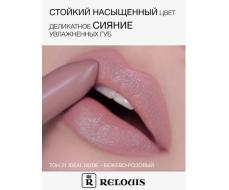 RELOUIS Помада La Mia Italia №21 Ideal Nude