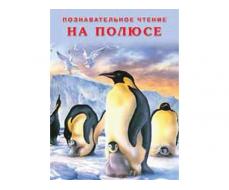 КНИЖКИ В МЯГКОЙ ОБЛОЖКЕ. СЕРИЯ "ПОЗНАВАТЕЛЬНОЕ ЧТЕНИЕ" НА ПОЛЮСЕ 22655