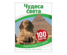 Энциклопедия А5. Чудеса света (100 фактов)