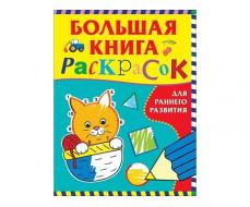 Большая книга раскрасок для раннего развития