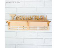 Медальница с полкой «Мои Награды», 45×17.5 см