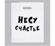 Пакет с приколами, полиэтиленовый с вырубной ручкой, «Несу счастье», 60 мкм 31 х 40 см
