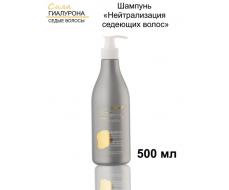 Шампунь "Нейтрализация седеющих волос" с комплексом против седины и гиалуроном, 500 мл