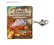 Талисман в кошелек "Лампа исполнения желаний"