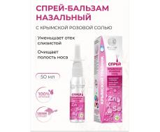 КРЫМСКИЙ ТРАВНИК СПРЕЙ НАЗАЛЬНЫЙ С КРЫМСКОЙ РОЗОВОЙ МОРСКОЙ СОЛЬЮ 50 мл Крымский травник