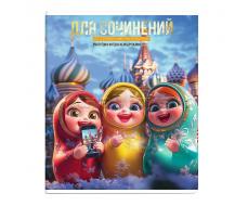 Тетрадь 48 л., линия "Селфи" для сочинений.