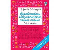 Вырабатываем автоматические навыки письма. Узорова О. В.