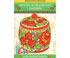 Посмотри и раскрась