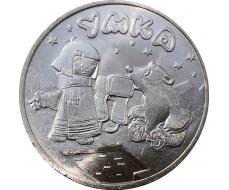 Монета 25 рублей Умка 2021 год