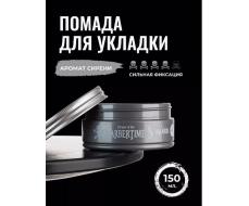 Помада для укладки волос Silver Pomade, 150 мл