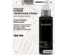 Спрей для укладки волос Морская соль №224